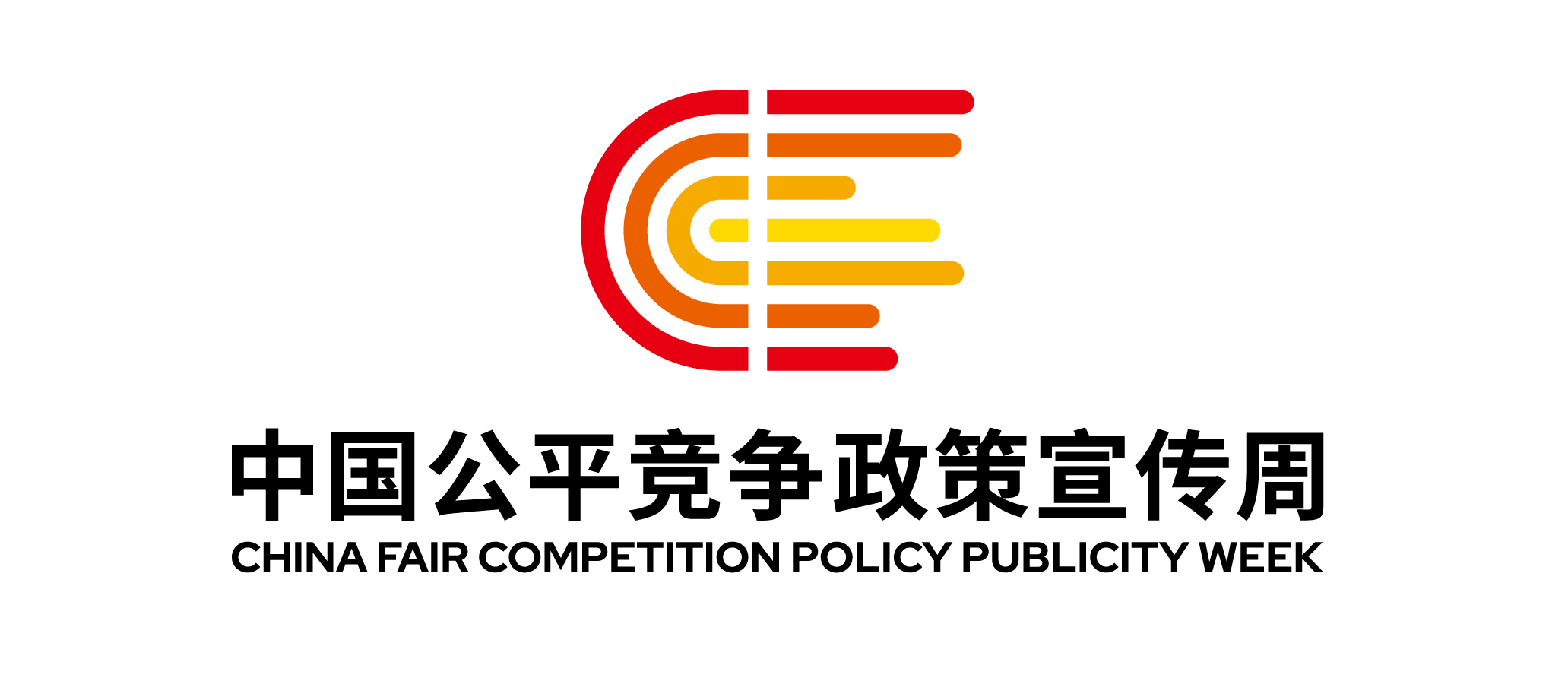 中国公平竞争政策宣传周logo定标_画板 1.jpg
