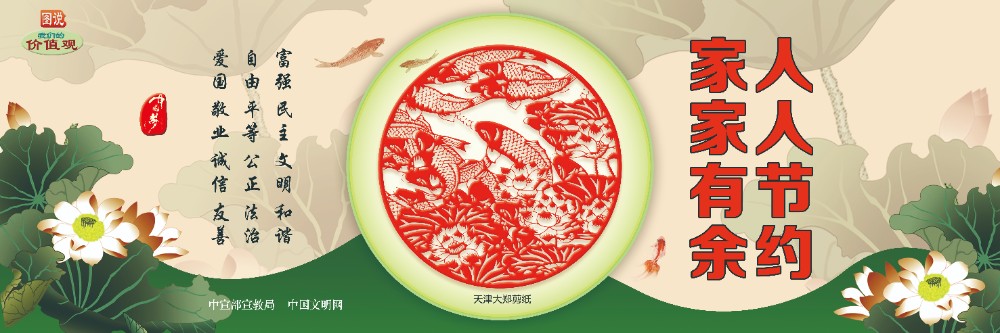 WD16049  人人节约 家家有余.jpg
